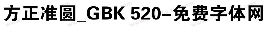 方正准圆_GBK 520字体转换